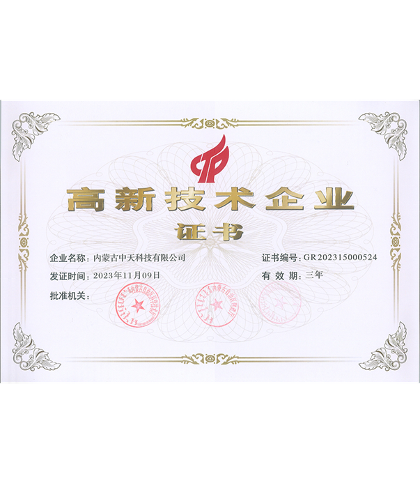 高新技術(shù)企業(yè)證書(shū)